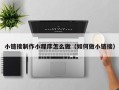 威海小链接制作小程序怎么做（如何做小链接）