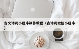 威海古文诗词小程序制作教程（古诗词微信小程序）