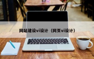 威海网站建设vi设计（网页vi设计）