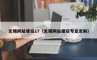 威海无锡网站建设17（无锡网站建设专业定制）