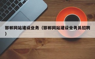 威海邯郸网站建设业务（邯郸网站建设业务员招聘）