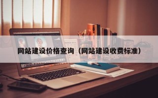 威海网站建设价格查询（网站建设收费标准）