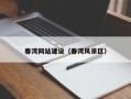 威海春湾网站建设（春湾风景区）