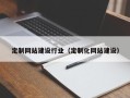 威海定制网站建设行业（定制化网站建设）