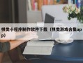 威海棋类小程序制作软件下载（棋类游戏合集app）