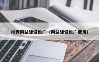威海推荐网站建设推广（网站建设推广费用）