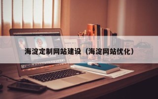 威海海淀定制网站建设（海淀网站优化）