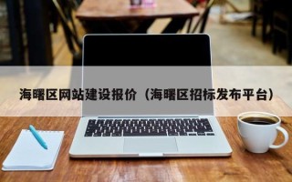 威海海曙区网站建设报价（海曙区招标发布平台）