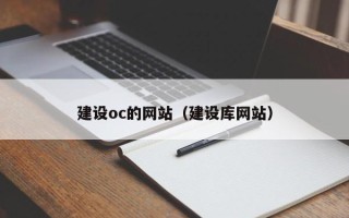 威海建设oc的网站（建设库网站）