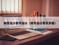 威海网页设计教学设计（网页设计教学步骤）