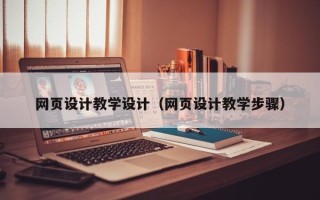 威海网页设计教学设计（网页设计教学步骤）