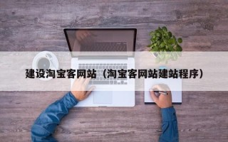 威海建设淘宝客网站（淘宝客网站建站程序）