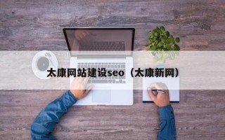 威海太康网站建设seo（太康新网）