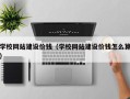 威海学校网站建设价钱（学校网站建设价钱怎么算）