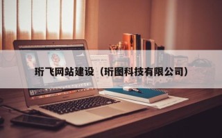威海珩飞网站建设（珩图科技有限公司）