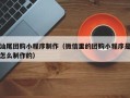 威海汕尾团购小程序制作（微信里的团购小程序是怎么制作的）