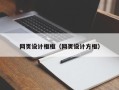 威海网页设计框框（网页设计方框）