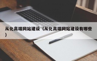 威海从化高端网站建设（从化高端网站建设有哪些）