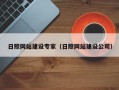 威海日照网站建设专家（日照网站建设公司）