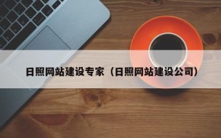 威海日照网站建设专家（日照网站建设公司）