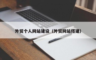 威海外贸个人网站建设（外贸网站搭建）