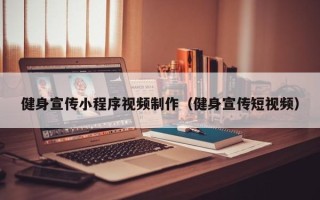 威海健身宣传小程序视频制作（健身宣传短视频）