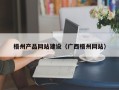 威海梧州产品网站建设（广西梧州网站）