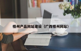 威海梧州产品网站建设（广西梧州网站）